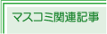 マスコミ関連記事